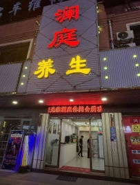 【东莞大朗】澜庭养生会所