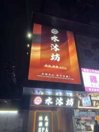 【广州黄埔】水沐坊