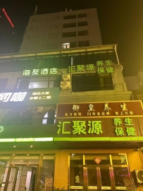 【湛江赤坎】御皇休闲会所