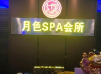【东莞厚街】月色spa