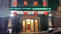 【南海】富东沐足