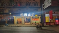 【阳江江城】南恩铭鑫