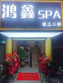 【宝安】鸿鑫spa