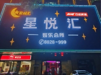 【白云】星悦汇会所