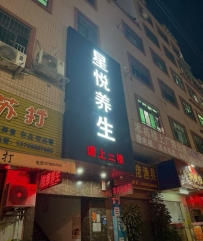 【东莞大朗】星悦会所