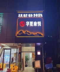 【光明】华夏康悦