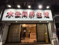【广州白云】水云间养生
