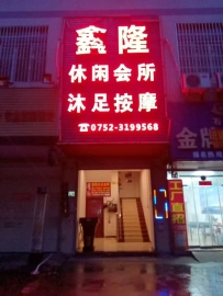 惠州【惠诚】鑫隆休闲