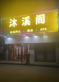 【东莞石排】沐溪阁