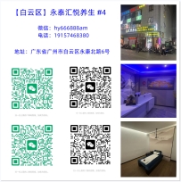 【白云区】永泰汇悦养生 #4