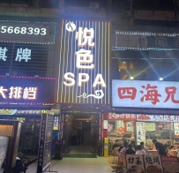 【天河】悦色Spa