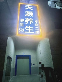 【禅城】天灏会所