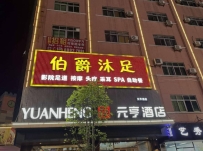 【东莞厚街】伯爵沐足