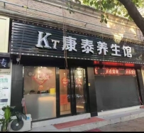 【花都】康泰SPA