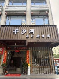 【深圳宝安】沙井芊汐阁