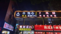 【白云】怡心SPA