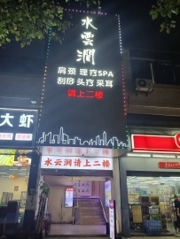 东莞【横沥】水云涧