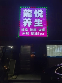 【宝安】龙悦