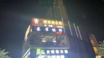 【南沙】揽核金诚