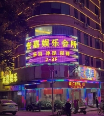 【白云】东嘉娱所