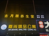 【东莞东坑】古月居养生堂