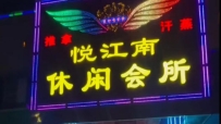 【增城区】悦江南休闲会所
