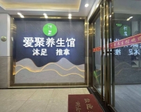 【广州白云】爱聚养生馆