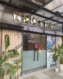 【深圳宝安】机场青花沐