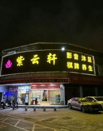 【广州花都】紫云轩
