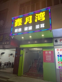 【东莞虎门】鑫月湾