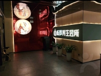 【广州荔湾】酝梦养生会所