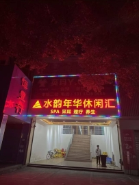 【禅城】水韵年华会所