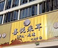 【东莞大朗】喜悦采耳