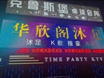 【禅城】华欣阁沐足