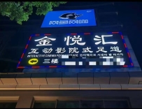 【番禺】金悦汇