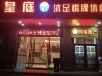【广州海珠】皇庭沐足