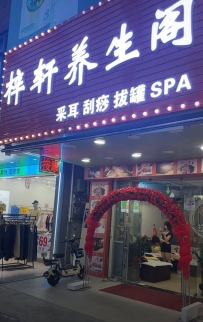 【东莞厚街】梓轩养生阁