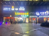 【广州白云】京溪九龙湾