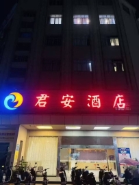 【番禺】君安会所