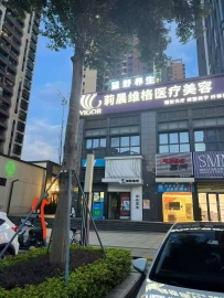 【东莞东城】望舒养生SPA