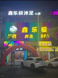 【东莞厚街】鑫乐极