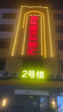 【白云】嘉乐富