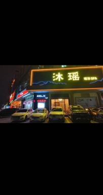 惠州【惠城】沐瑶瑶浴