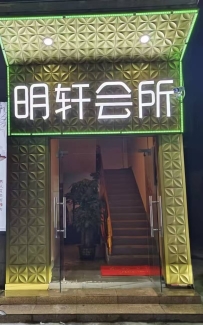 【东莞道滘】明轩会所