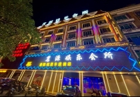 【惠州惠东】茗源娱乐会所