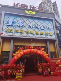 【三水】皇巢休闲会所