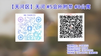 【天河区】天河 #5会所附带 #8公寓