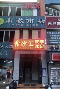 【广州荔湾】南漖鑫沙汇