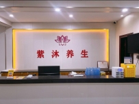【东莞企石】紫沐养生