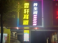【东莞寮步】雲轩耳道养生阁